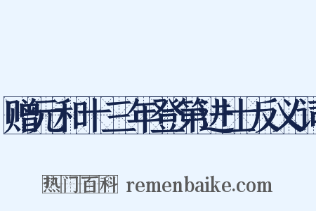 赠元和十三年登第进士反义词是什么意思的图片